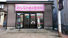 みんなの鍼灸整骨院　本院2